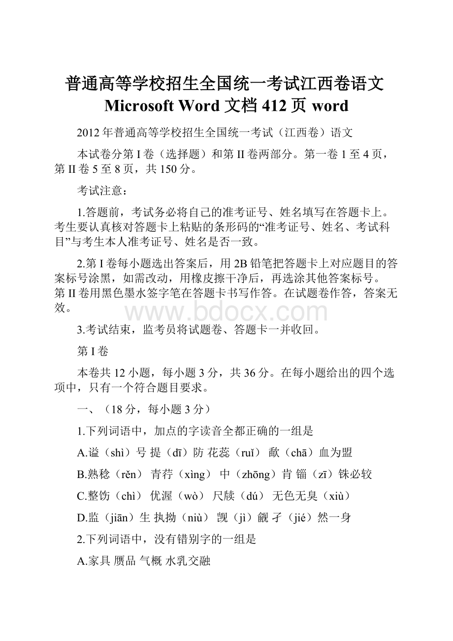 普通高等学校招生全国统一考试江西卷语文Microsoft Word 文档 412页word.docx