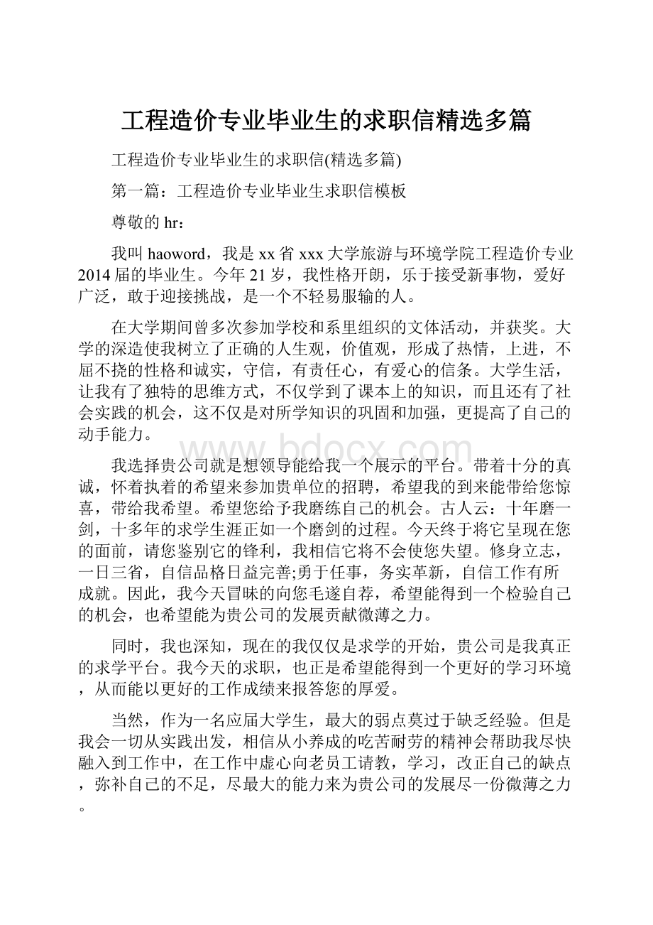 工程造价专业毕业生的求职信精选多篇.docx_第1页