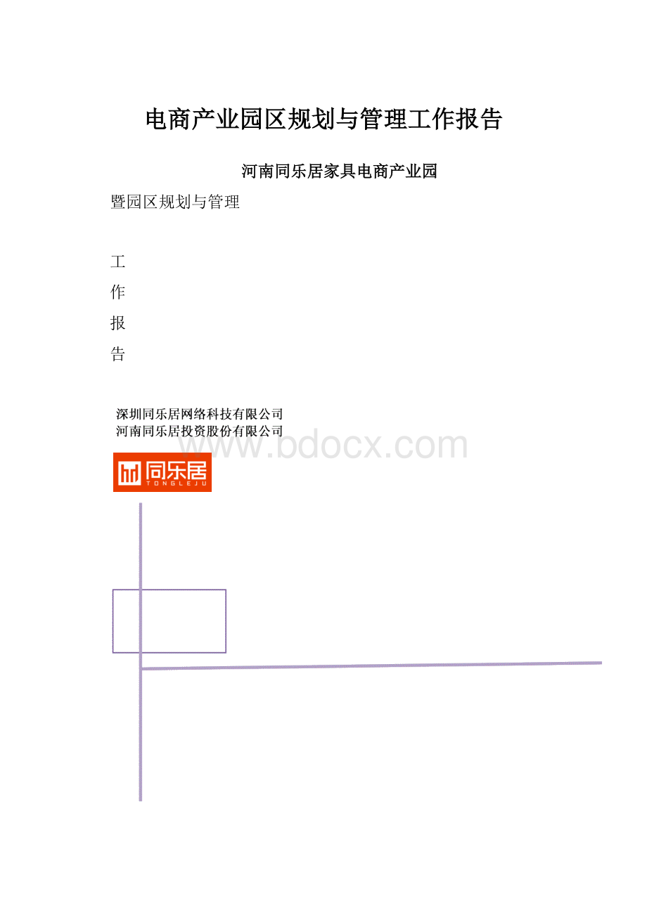 电商产业园区规划与管理工作报告.docx_第1页