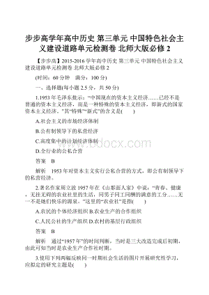 步步高学年高中历史 第三单元 中国特色社会主义建设道路单元检测卷 北师大版必修2.docx