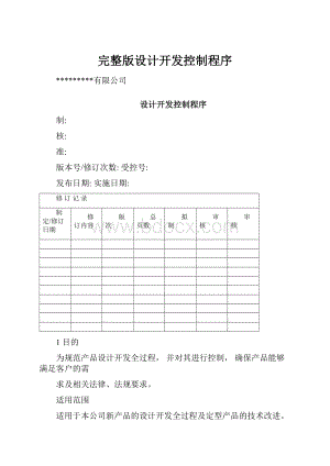 完整版设计开发控制程序.docx