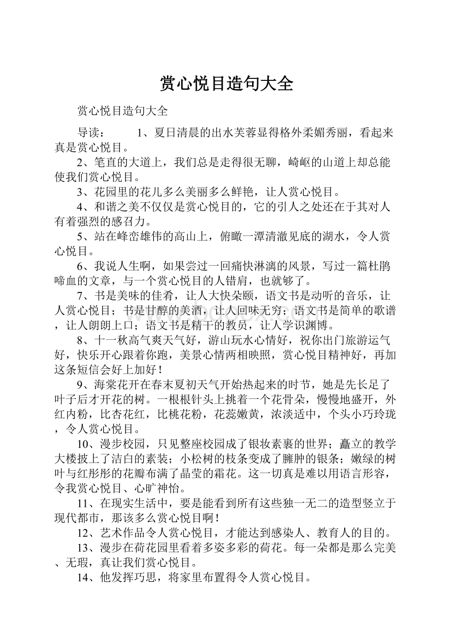 赏心悦目造句大全.docx