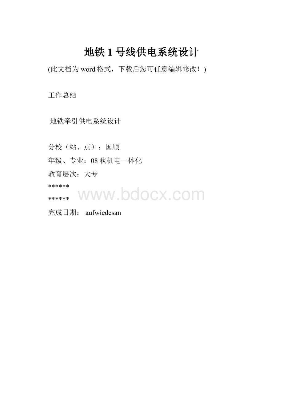 地铁1号线供电系统设计.docx