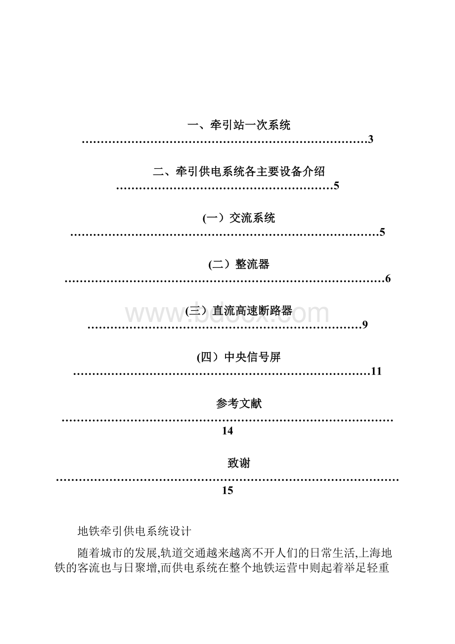 地铁1号线供电系统设计.docx_第2页