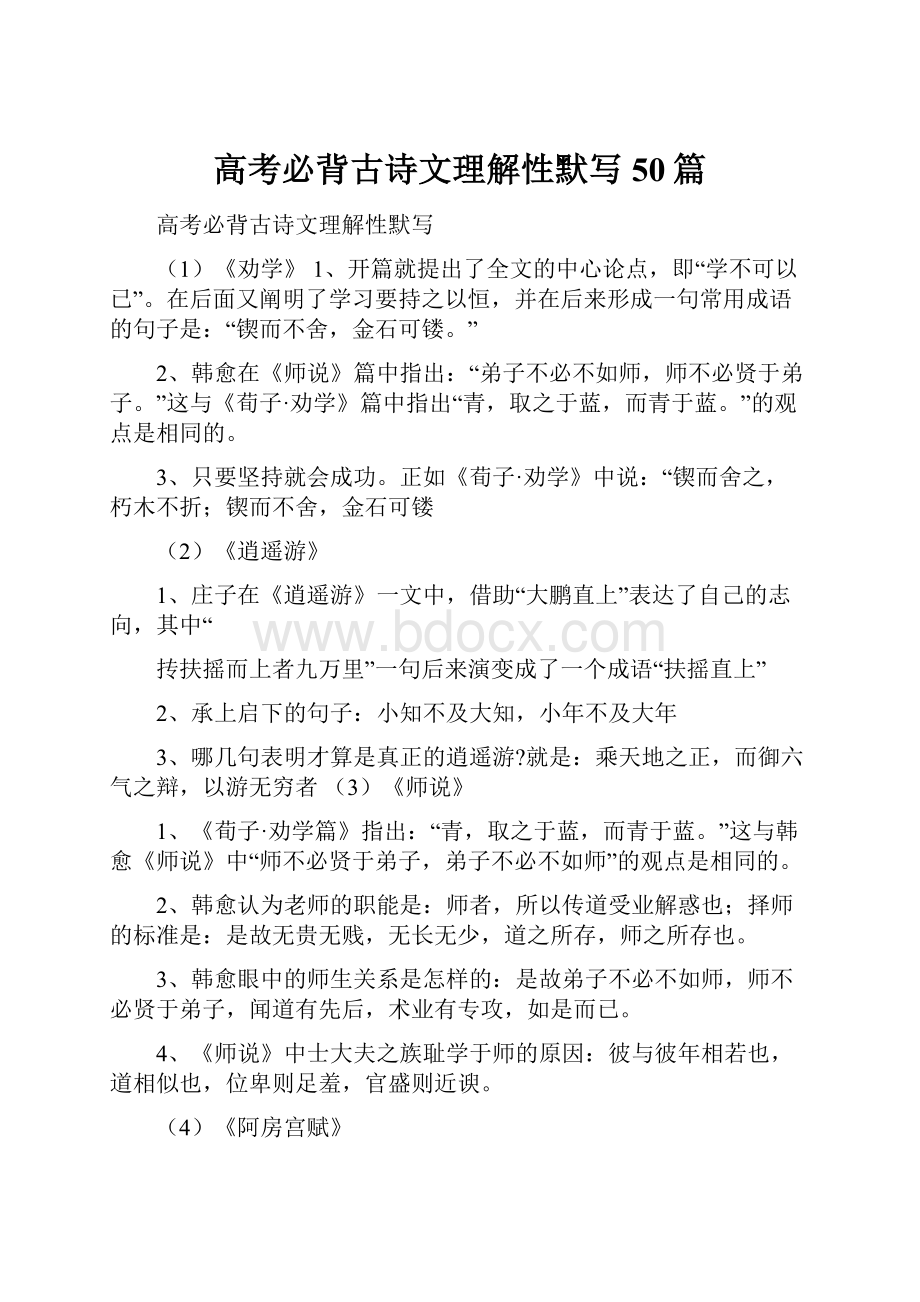 高考必背古诗文理解性默写50篇.docx