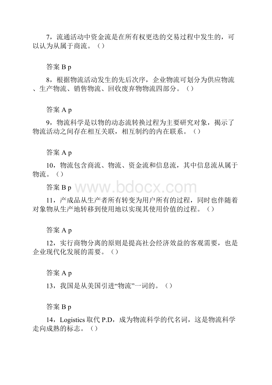 现代物流概论试题资料.docx_第2页