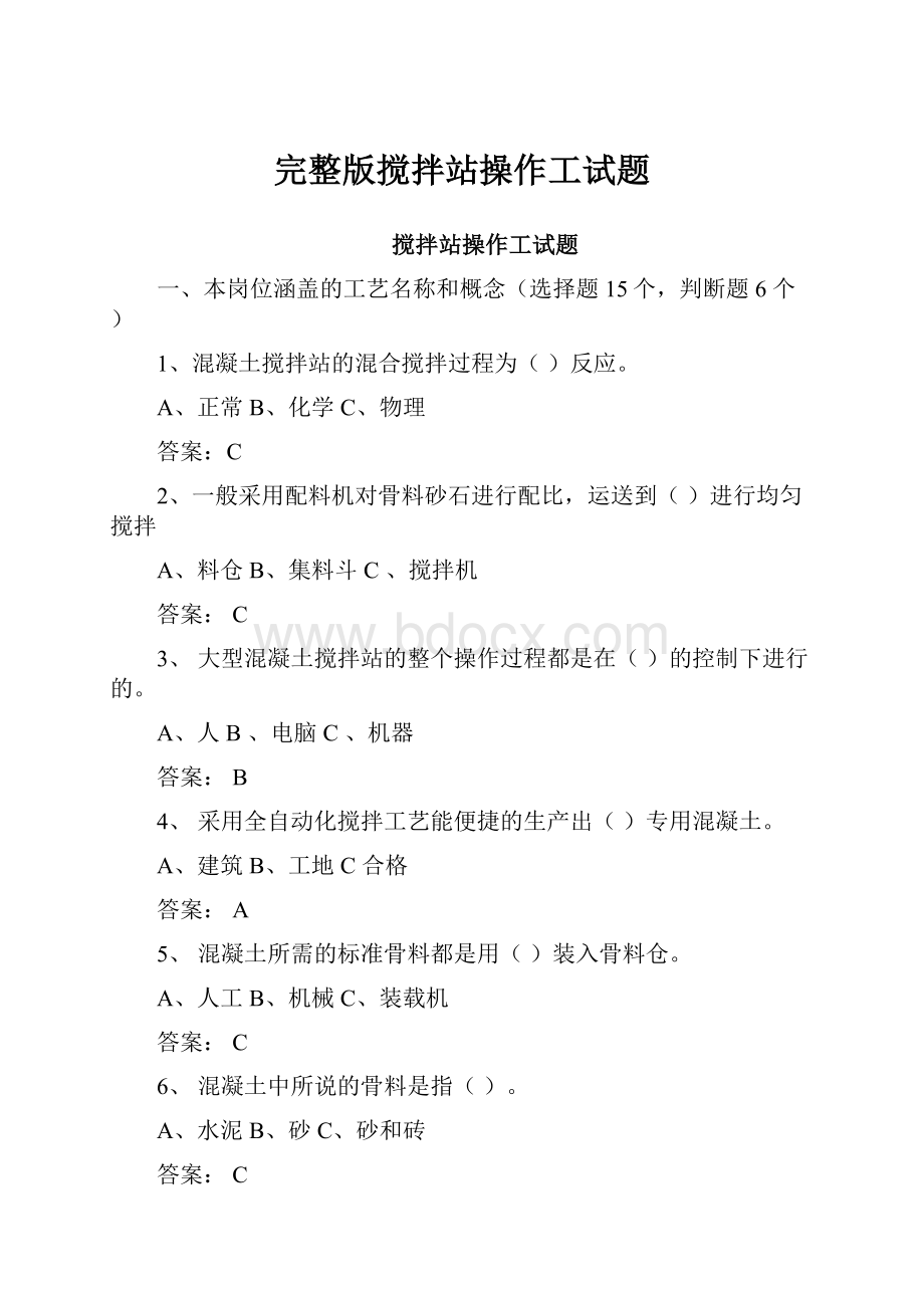 完整版搅拌站操作工试题.docx_第1页