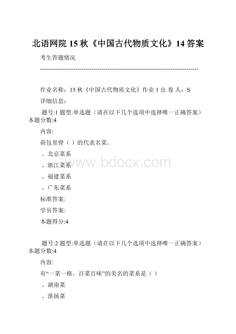 北语网院15秋《中国古代物质文化》14答案.docx_第1页