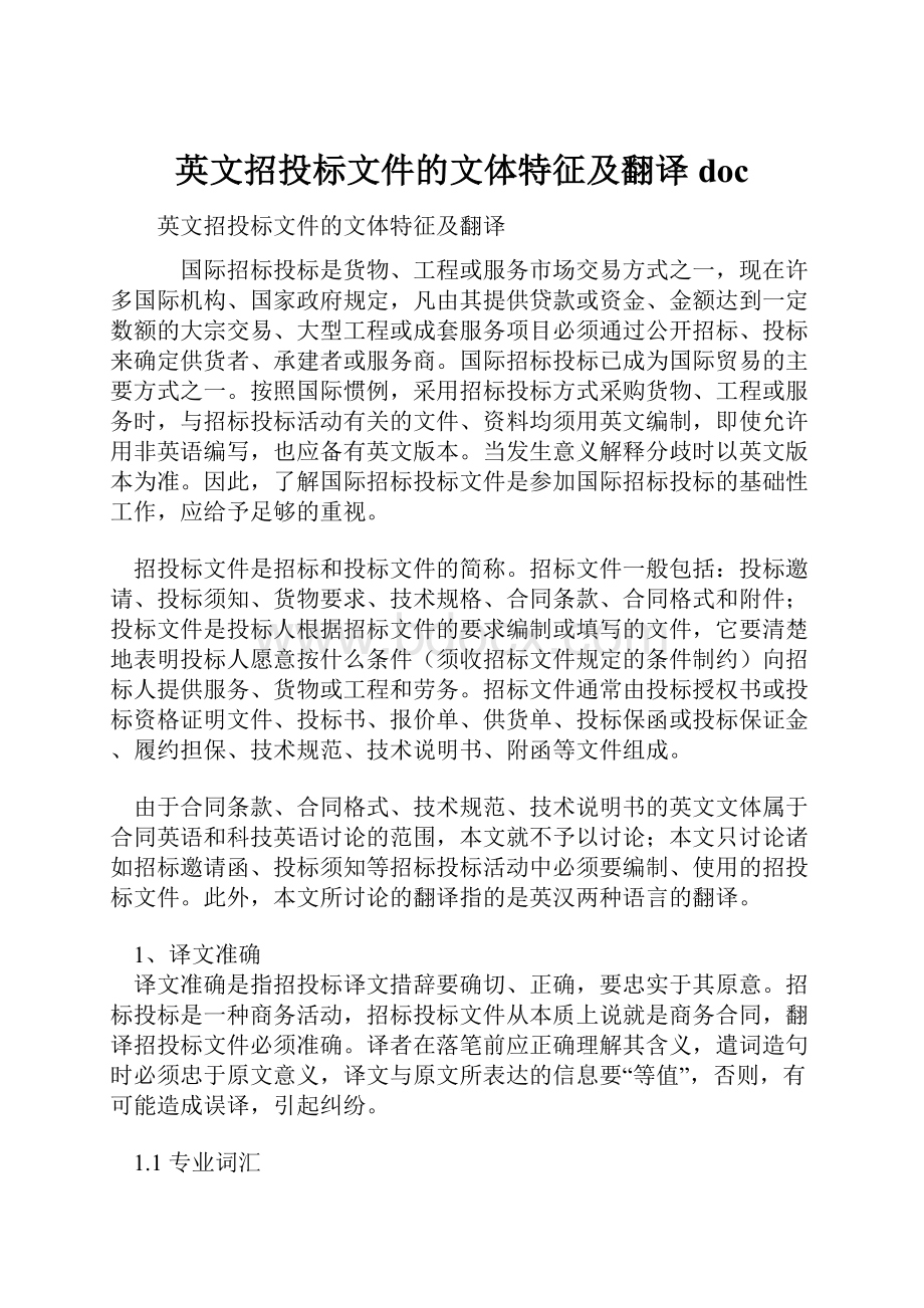 英文招投标文件的文体特征及翻译doc.docx