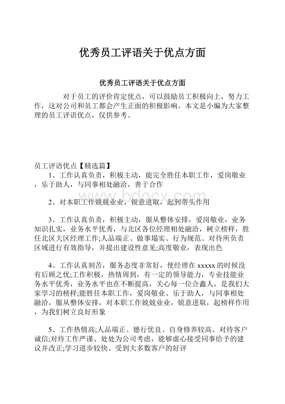 优秀员工评语关于优点方面.docx_第1页