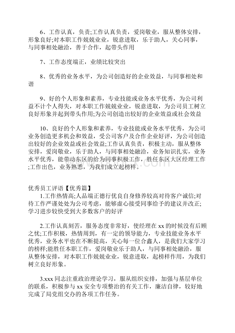 优秀员工评语关于优点方面.docx_第2页