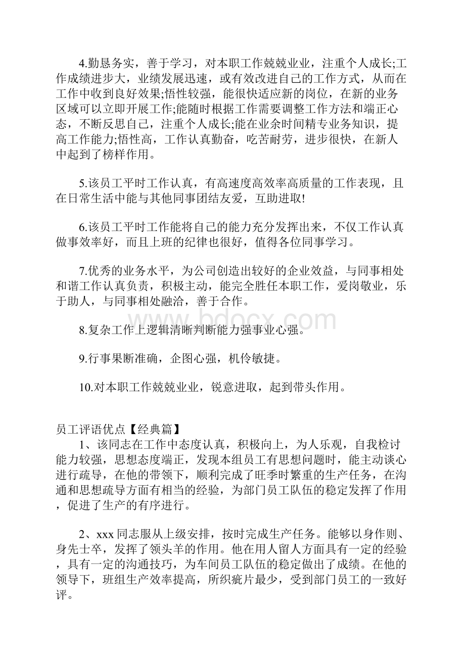 优秀员工评语关于优点方面.docx_第3页