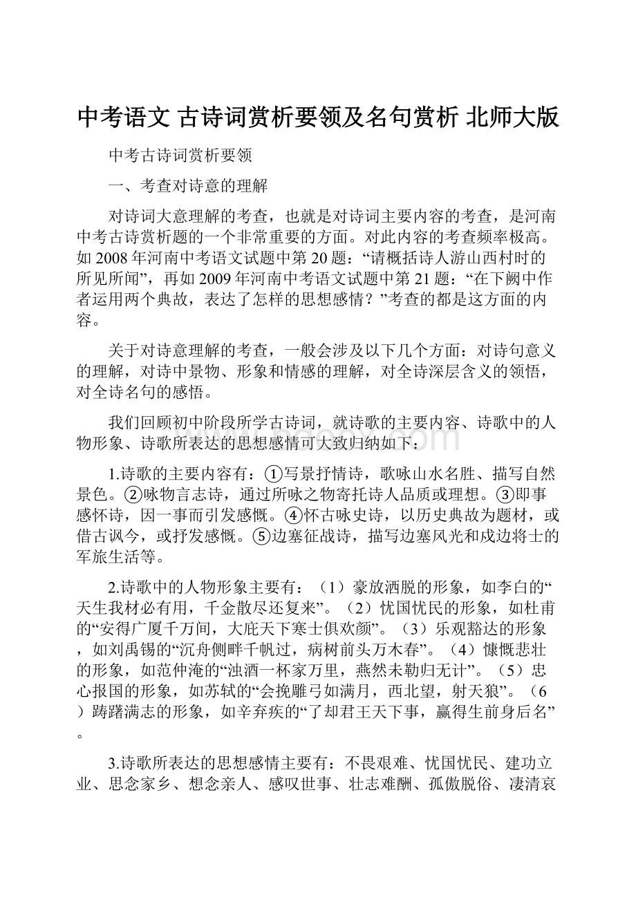 中考语文 古诗词赏析要领及名句赏析 北师大版.docx_第1页