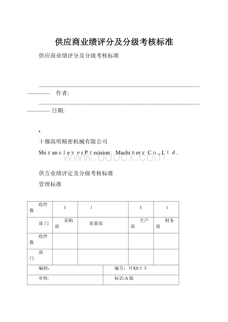 供应商业绩评分及分级考核标准.docx_第1页