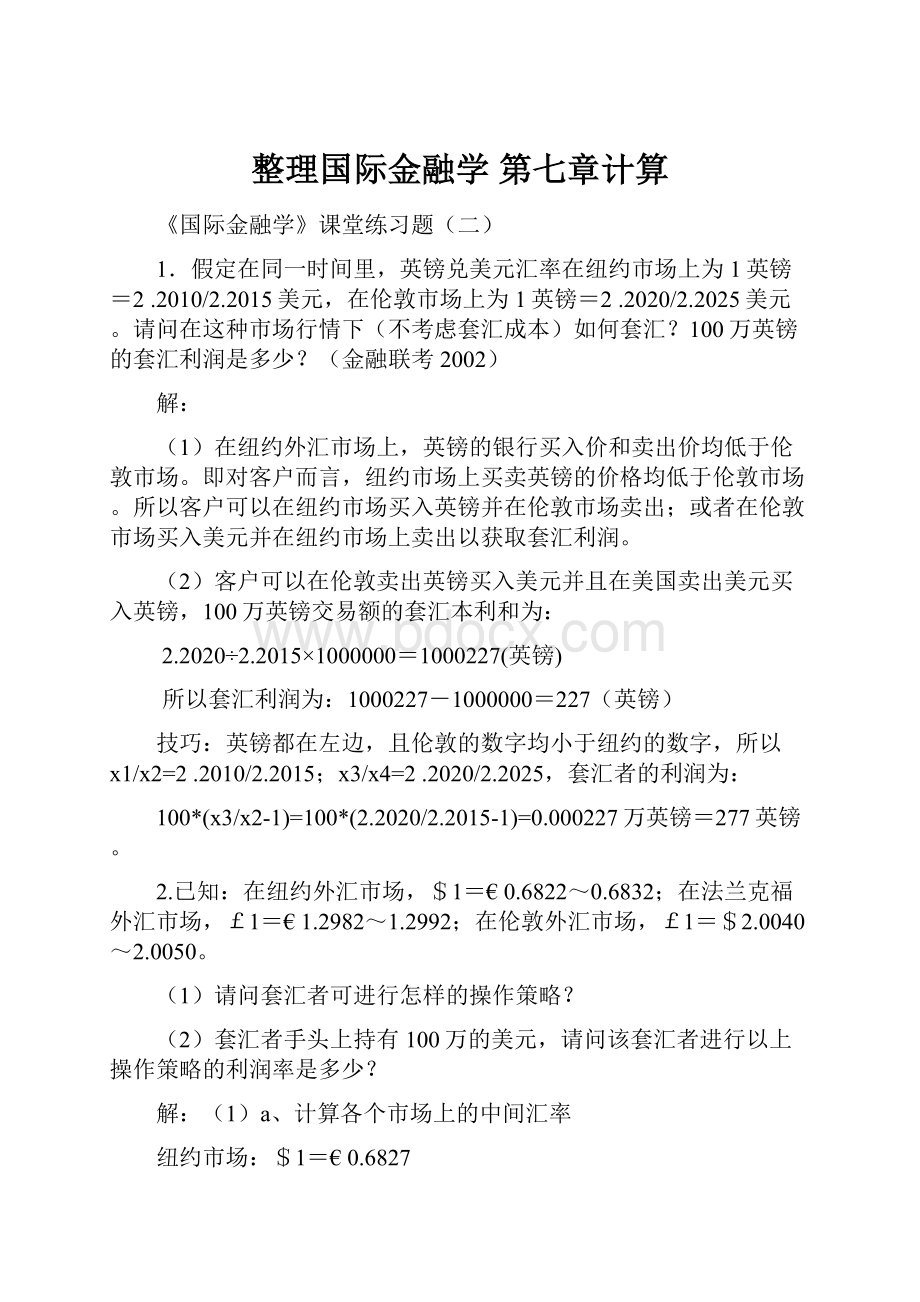 整理国际金融学 第七章计算.docx