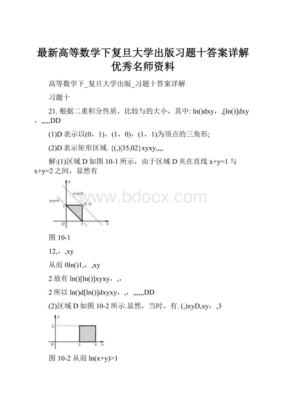 最新高等数学下复旦大学出版习题十答案详解优秀名师资料.docx