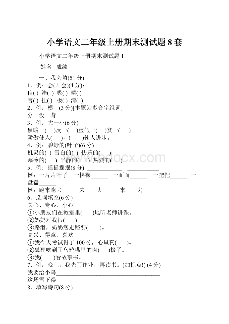 小学语文二年级上册期末测试题8套.docx