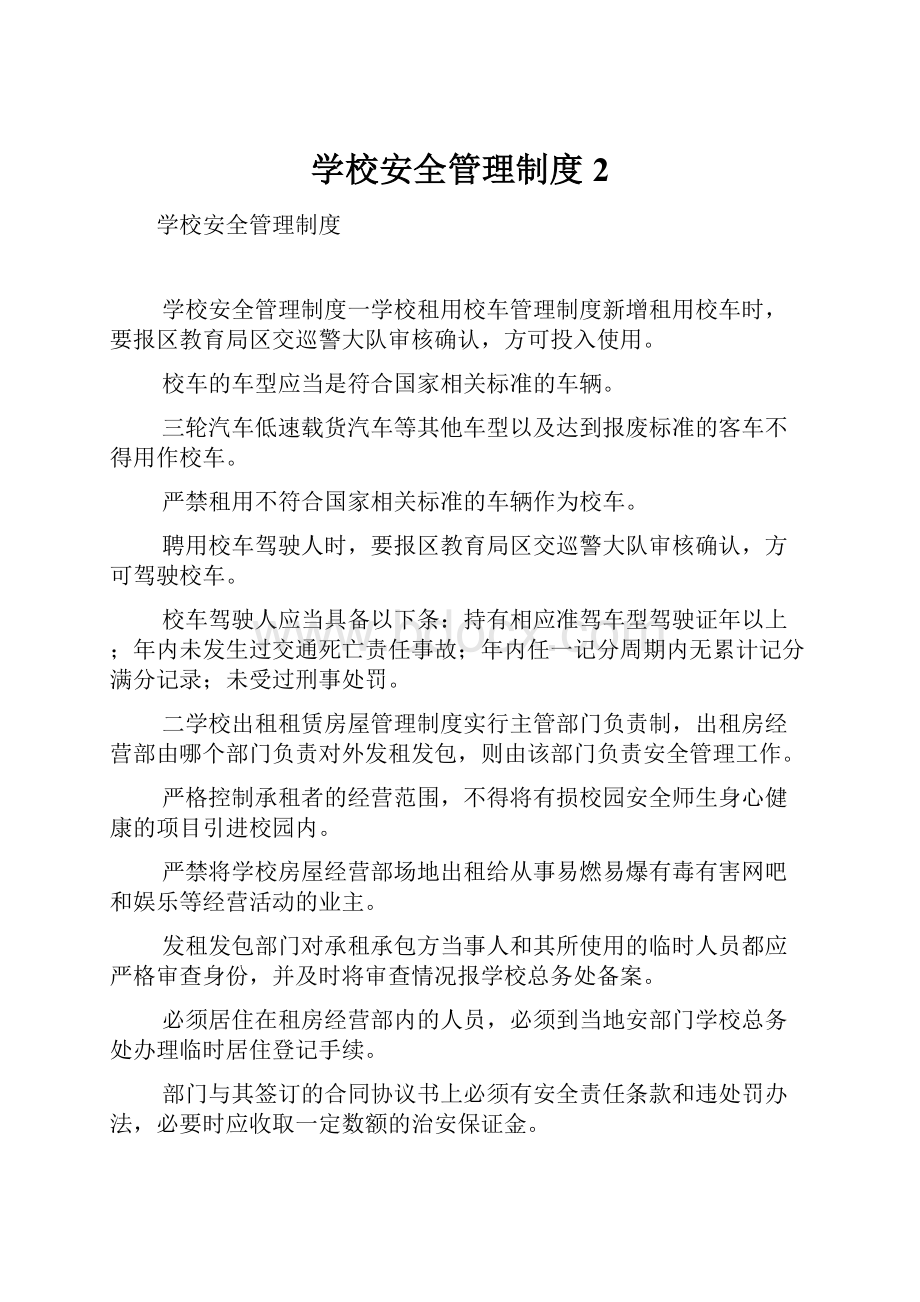 学校安全管理制度2.docx