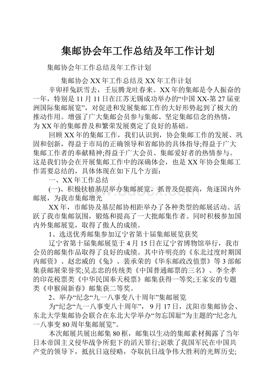 集邮协会年工作总结及年工作计划.docx_第1页