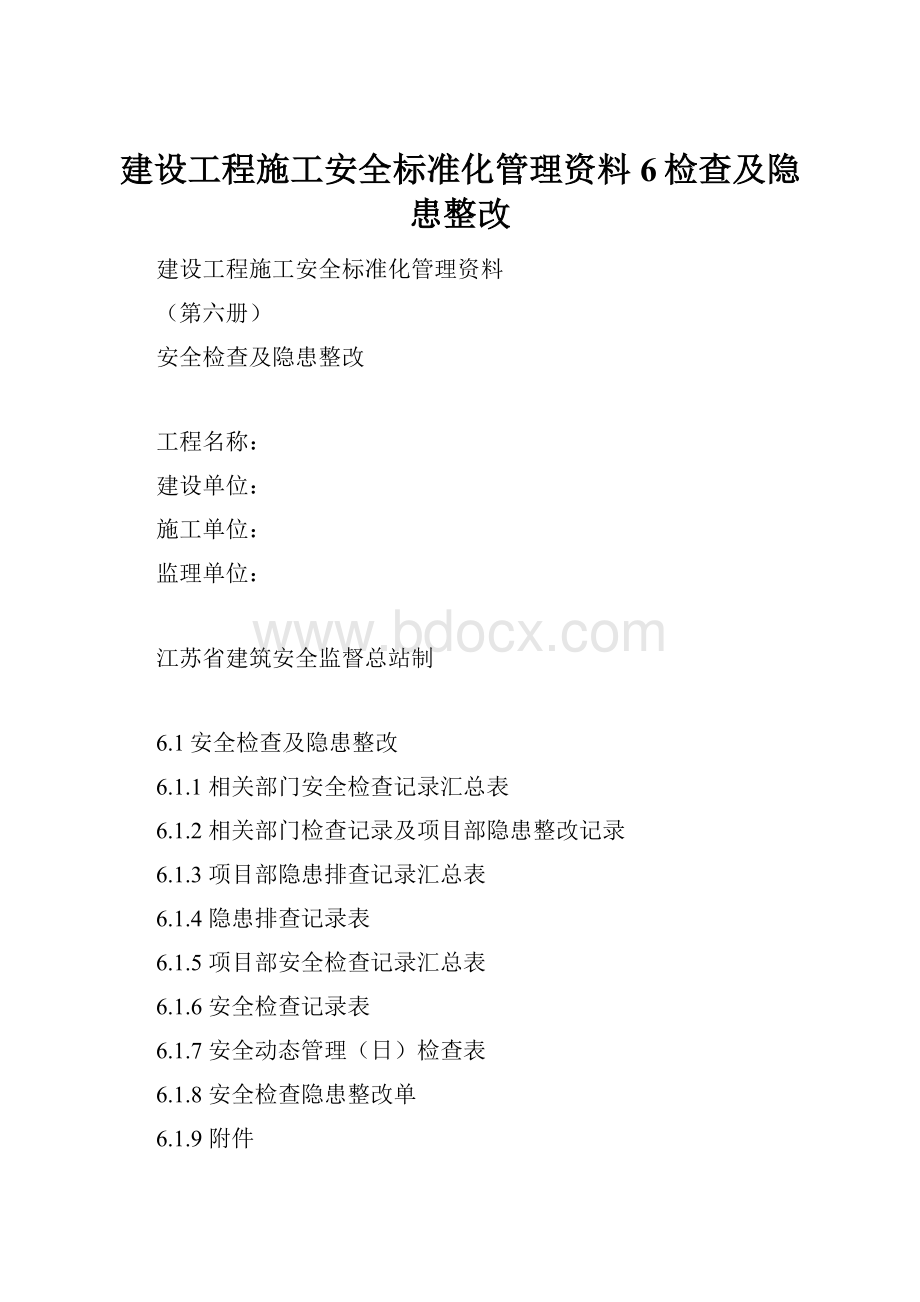 建设工程施工安全标准化管理资料6检查及隐患整改.docx