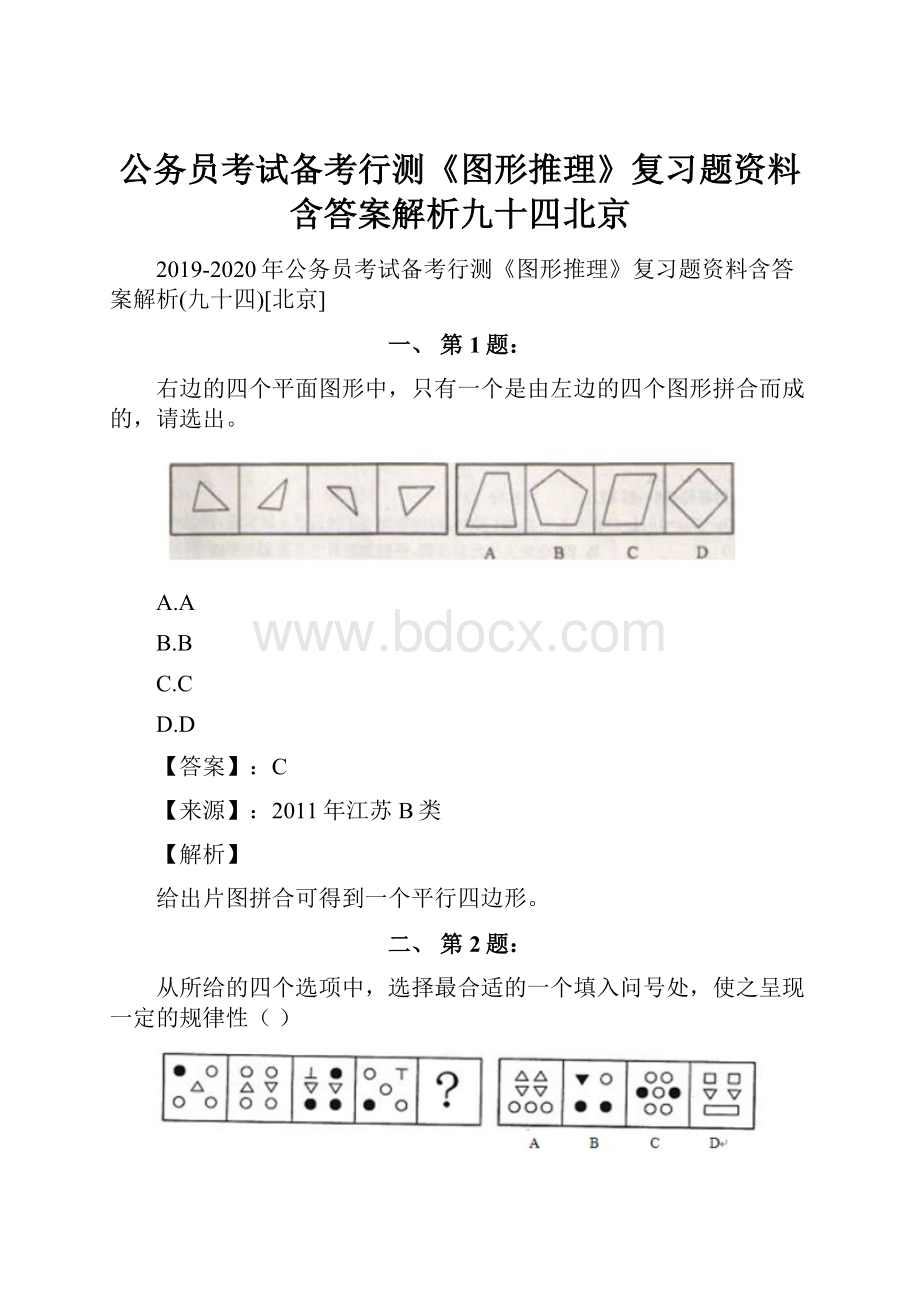 公务员考试备考行测《图形推理》复习题资料含答案解析九十四北京.docx