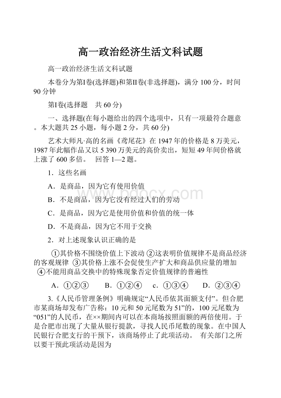 高一政治经济生活文科试题.docx