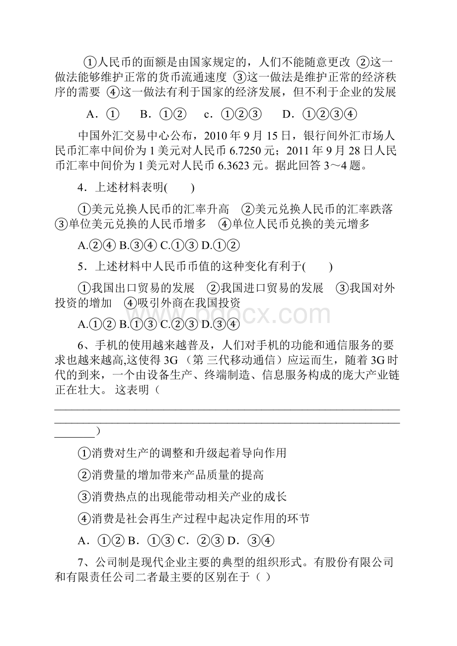 高一政治经济生活文科试题.docx_第2页