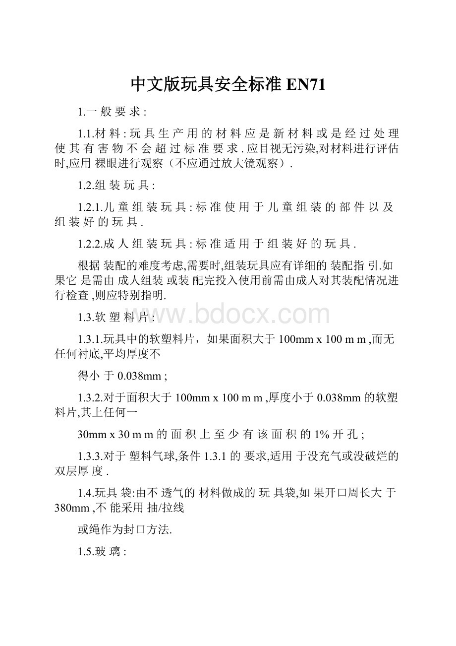 中文版玩具安全标准EN71.docx