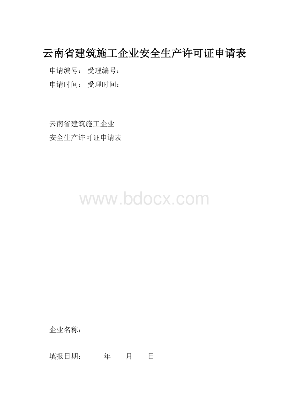 云南省建筑施工企业安全生产许可证申请表.docx