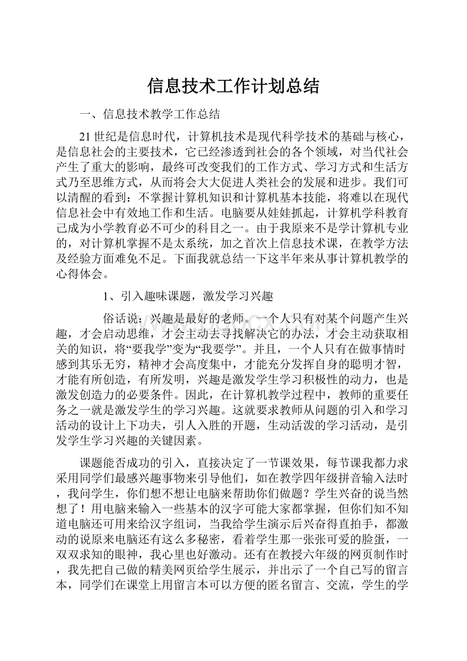 信息技术工作计划总结.docx