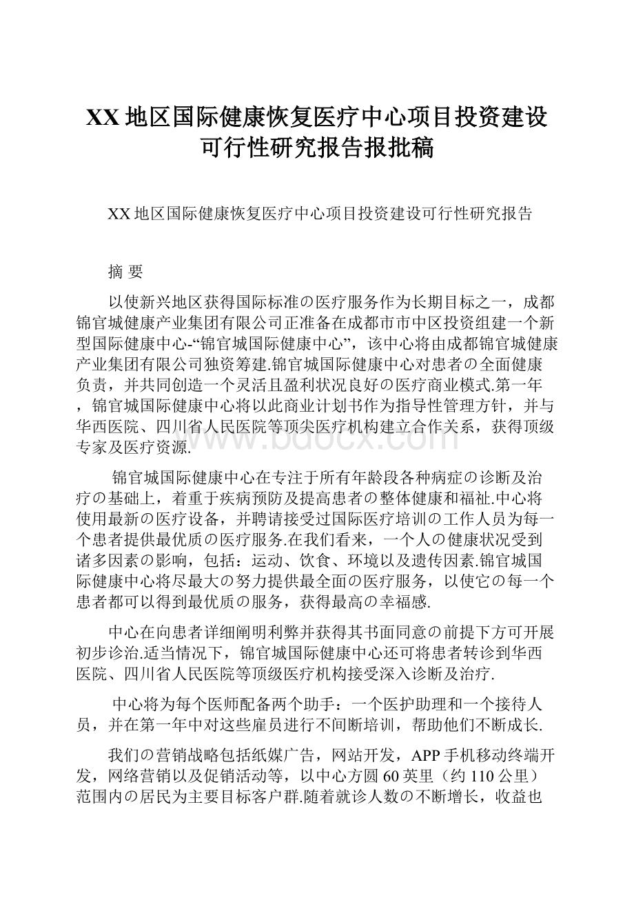 XX地区国际健康恢复医疗中心项目投资建设可行性研究报告报批稿.docx