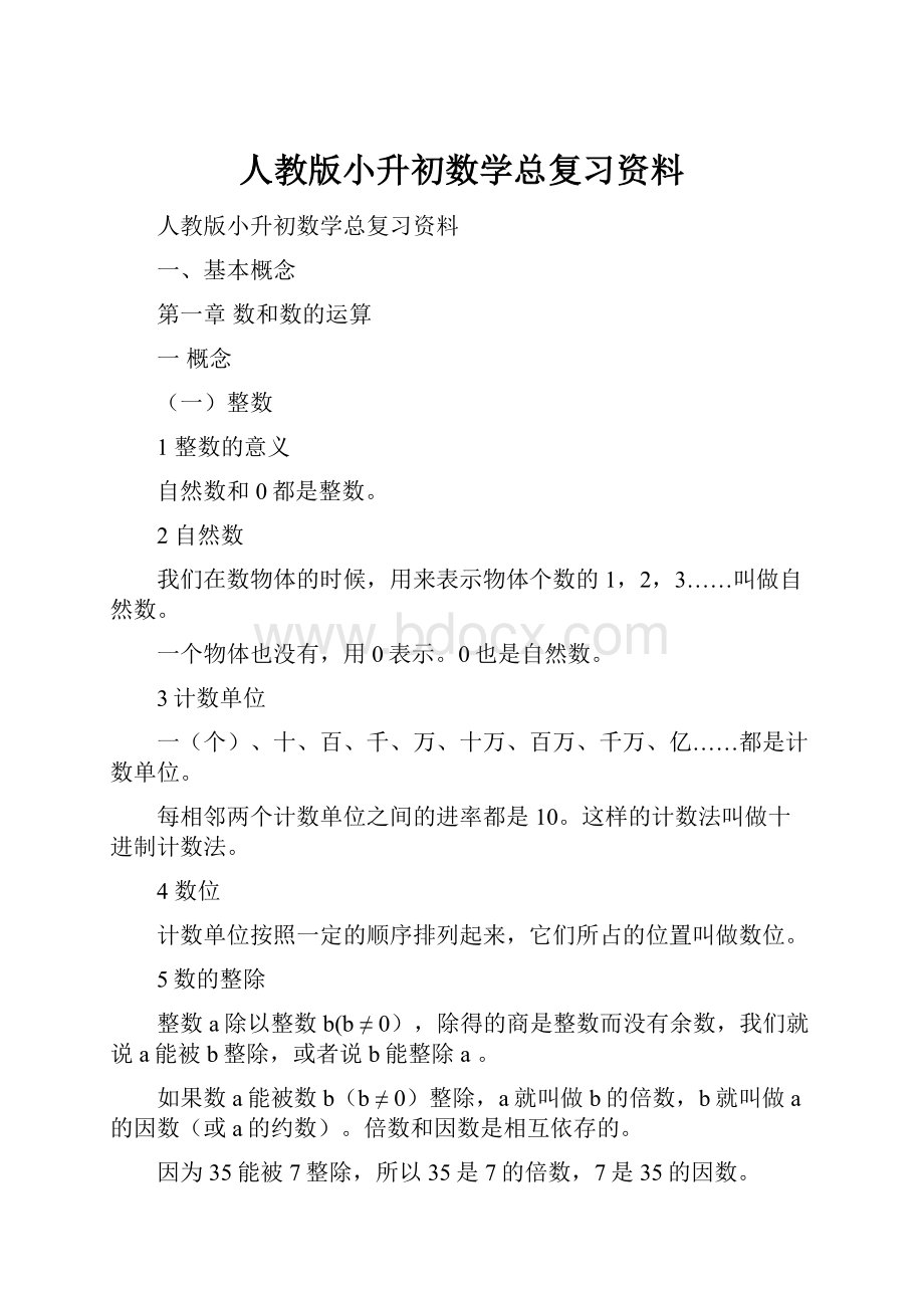 人教版小升初数学总复习资料.docx_第1页