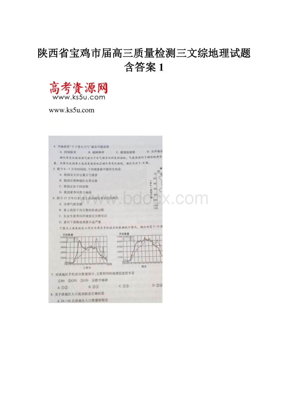 陕西省宝鸡市届高三质量检测三文综地理试题 含答案1.docx