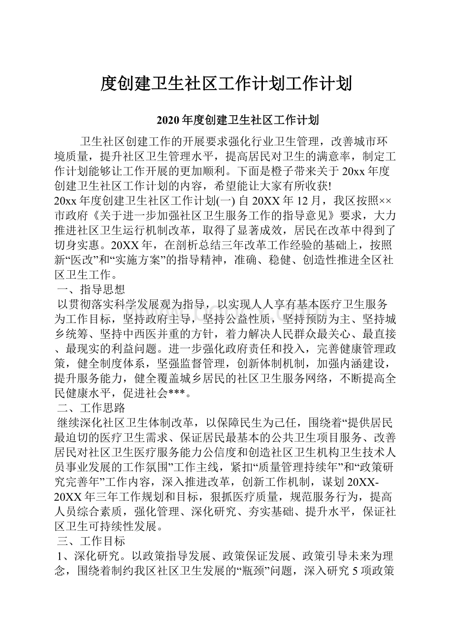 度创建卫生社区工作计划工作计划.docx