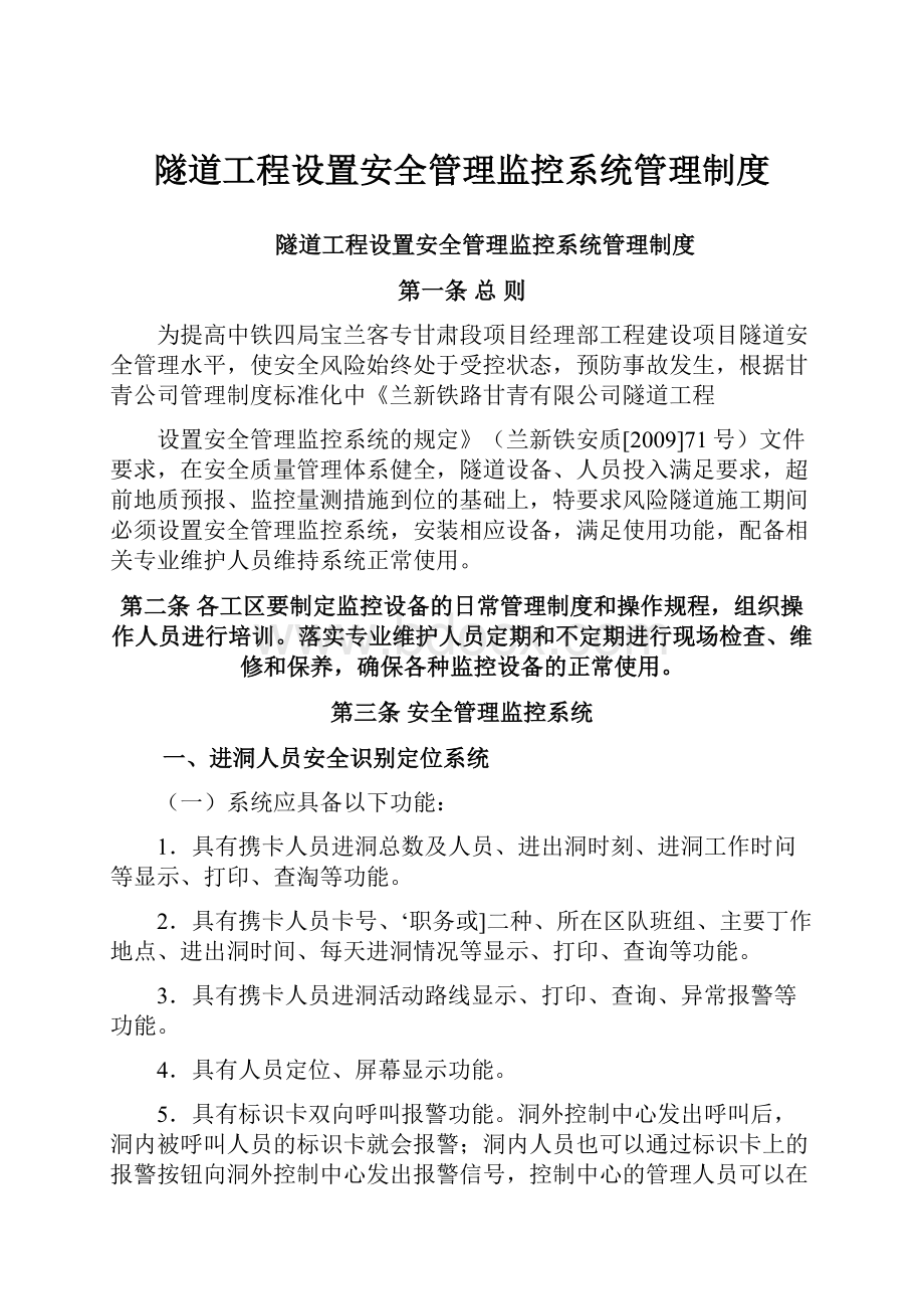 隧道工程设置安全管理监控系统管理制度.docx