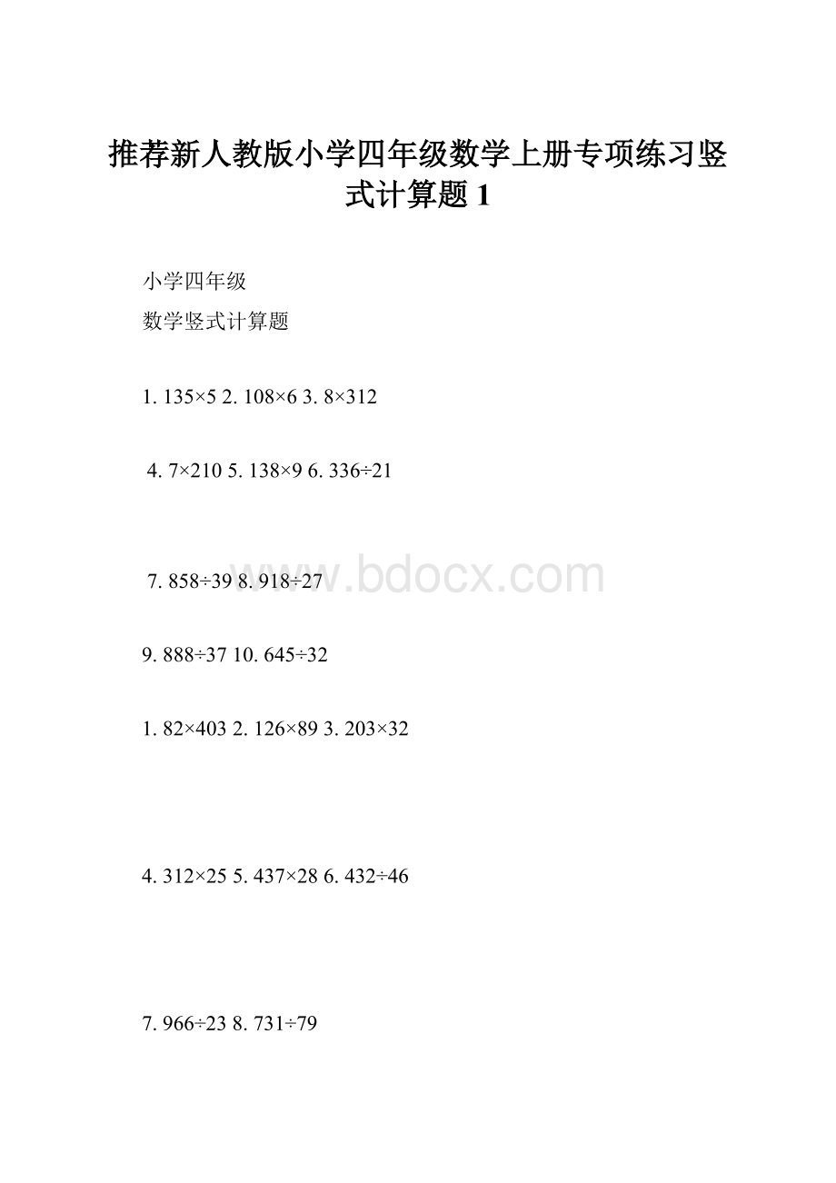 推荐新人教版小学四年级数学上册专项练习竖式计算题1.docx