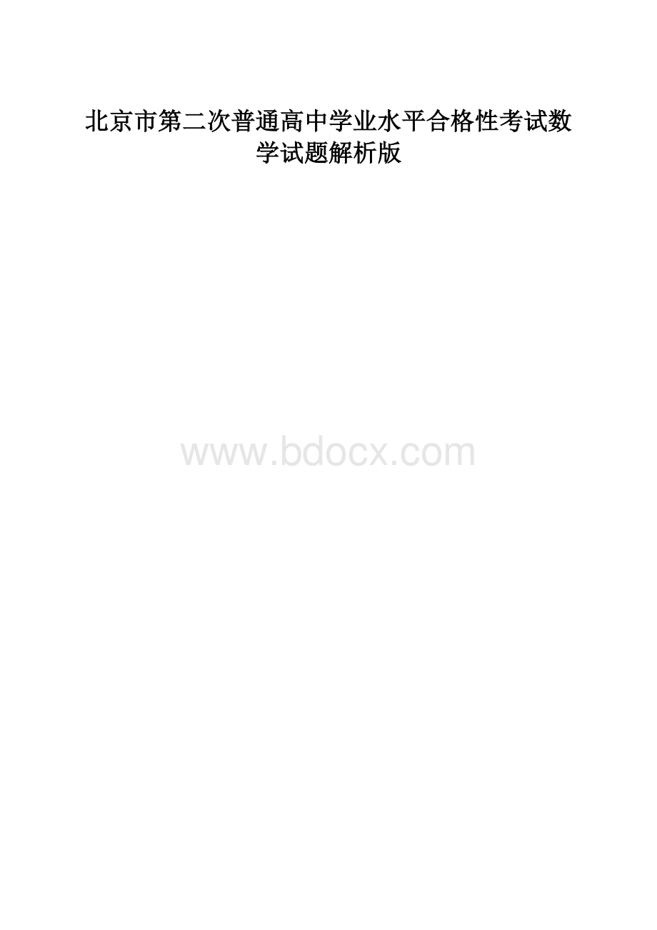 北京市第二次普通高中学业水平合格性考试数学试题解析版.docx