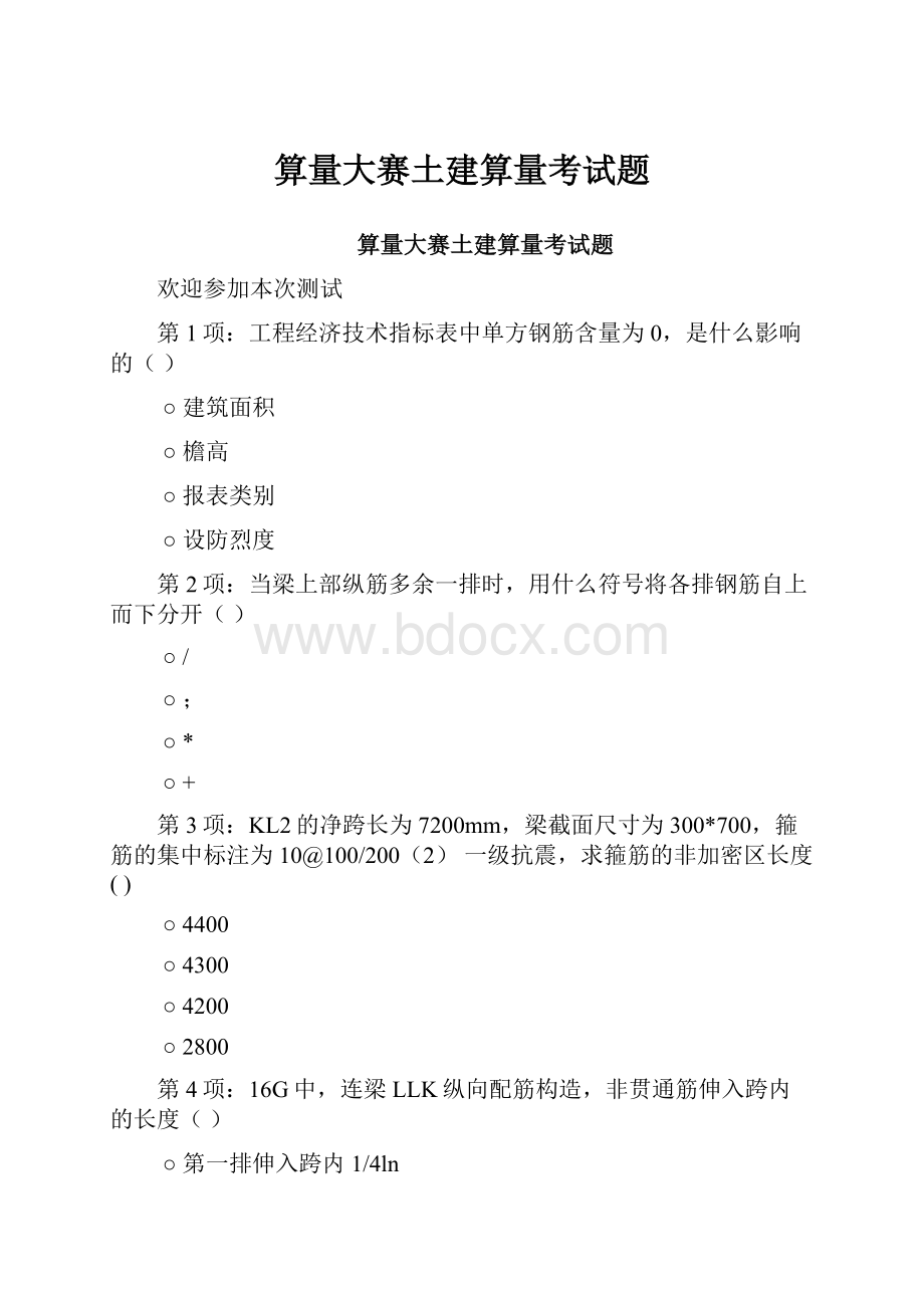 算量大赛土建算量考试题.docx_第1页