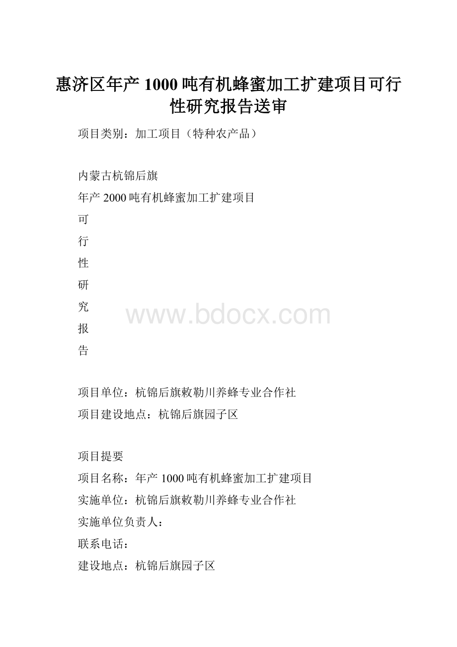 惠济区年产1000吨有机蜂蜜加工扩建项目可行性研究报告送审.docx