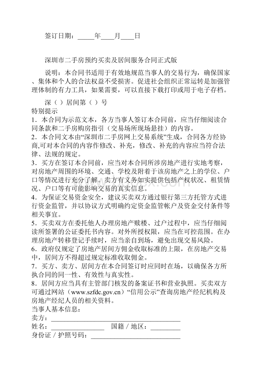深圳市二手房预约买卖及居间服务合同正式版.docx_第2页