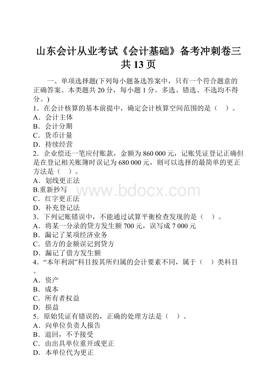 山东会计从业考试《会计基础》备考冲刺卷三共13页.docx