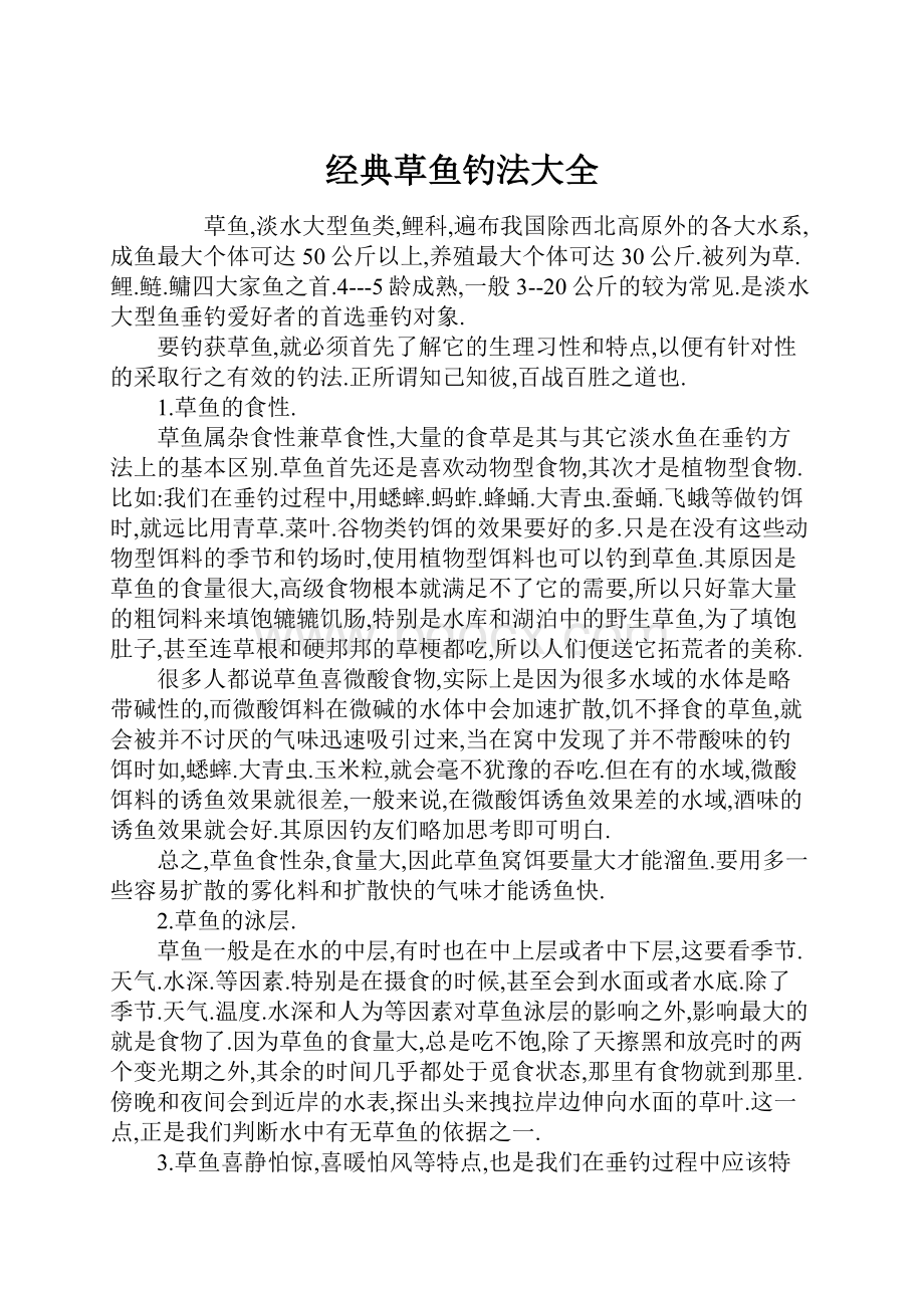 经典草鱼钓法大全.docx_第1页