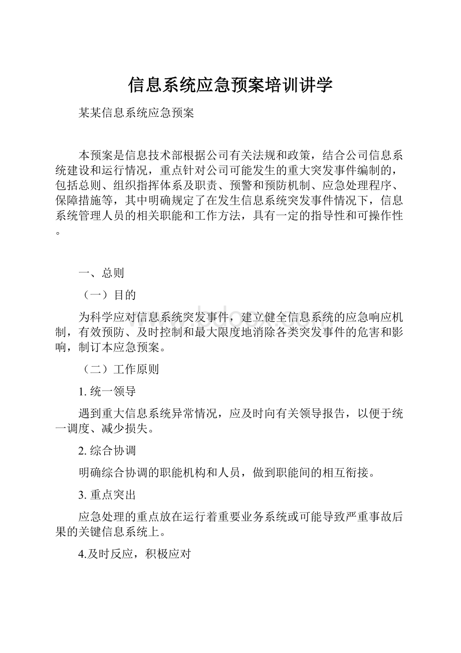 信息系统应急预案培训讲学.docx