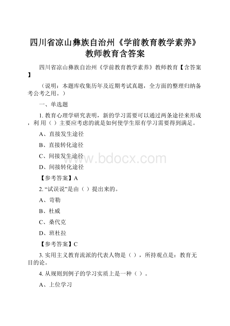 四川省凉山彝族自治州《学前教育教学素养》教师教育含答案.docx