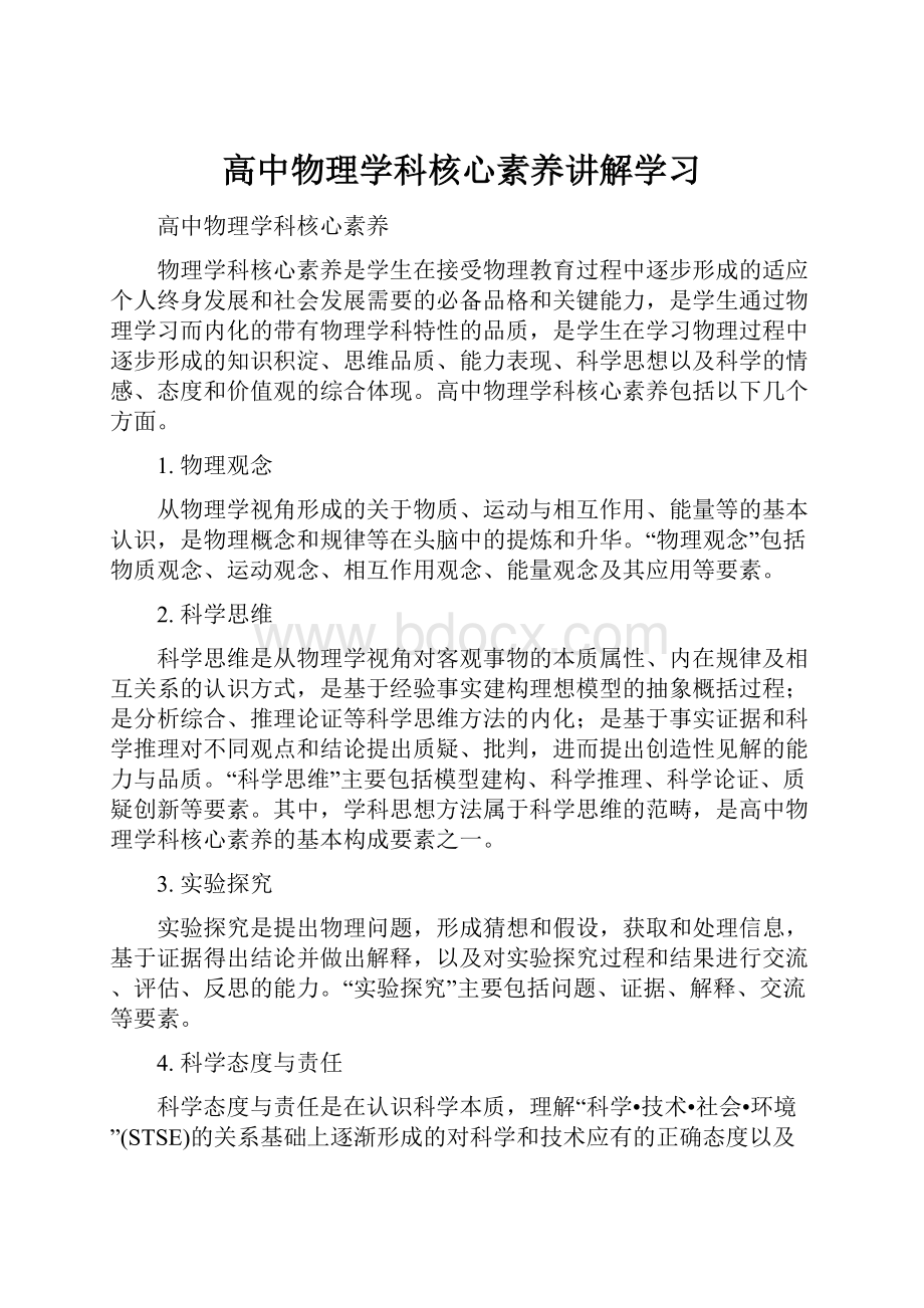 高中物理学科核心素养讲解学习.docx_第1页