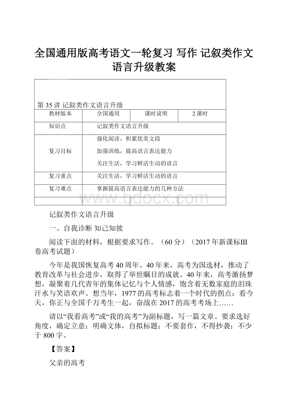 全国通用版高考语文一轮复习 写作 记叙类作文语言升级教案.docx_第1页