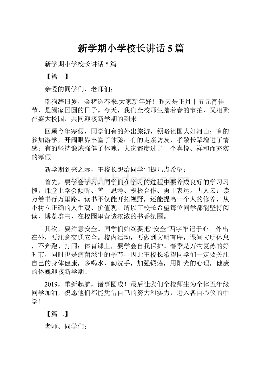 新学期小学校长讲话5篇.docx_第1页