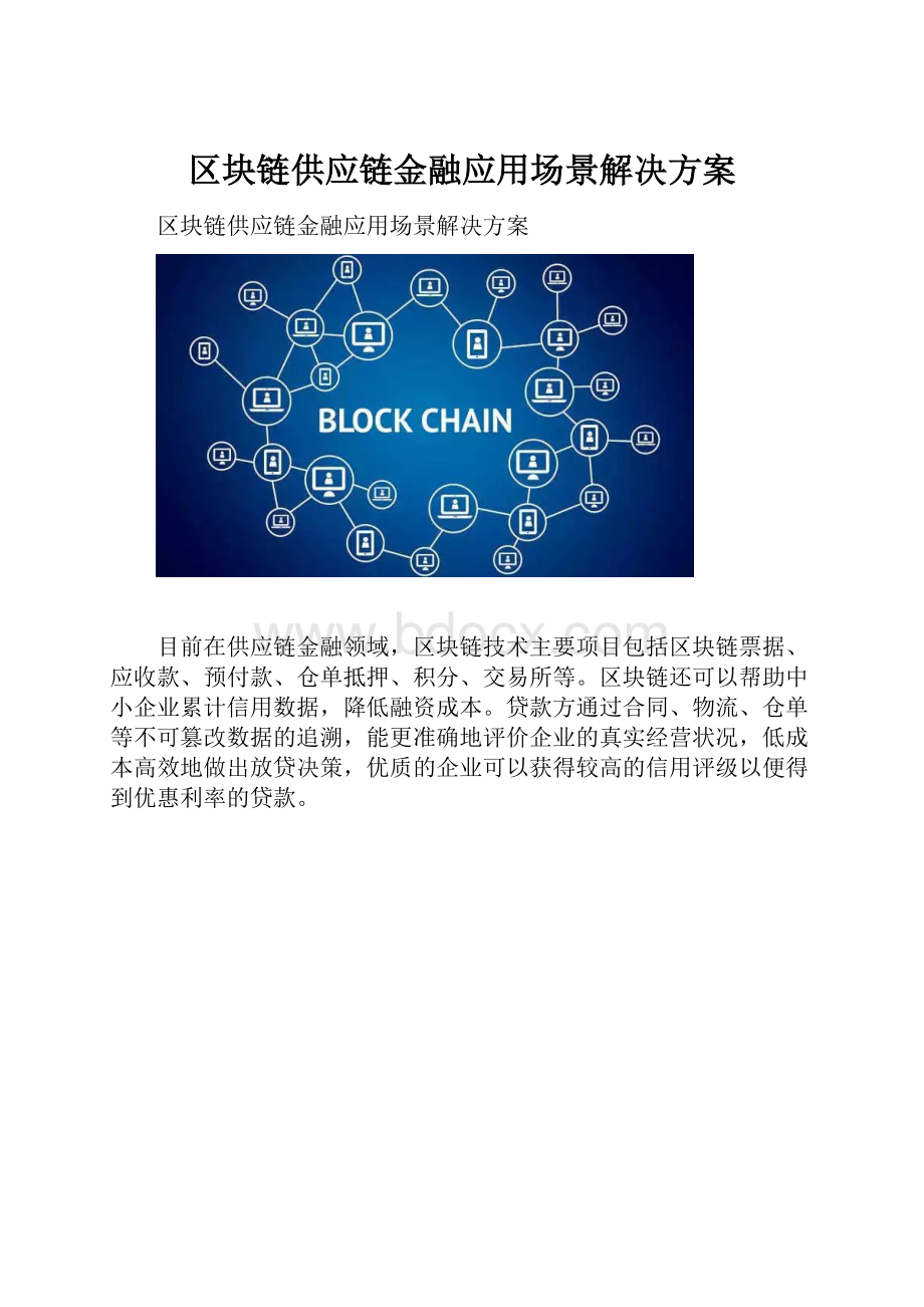 区块链供应链金融应用场景解决方案.docx