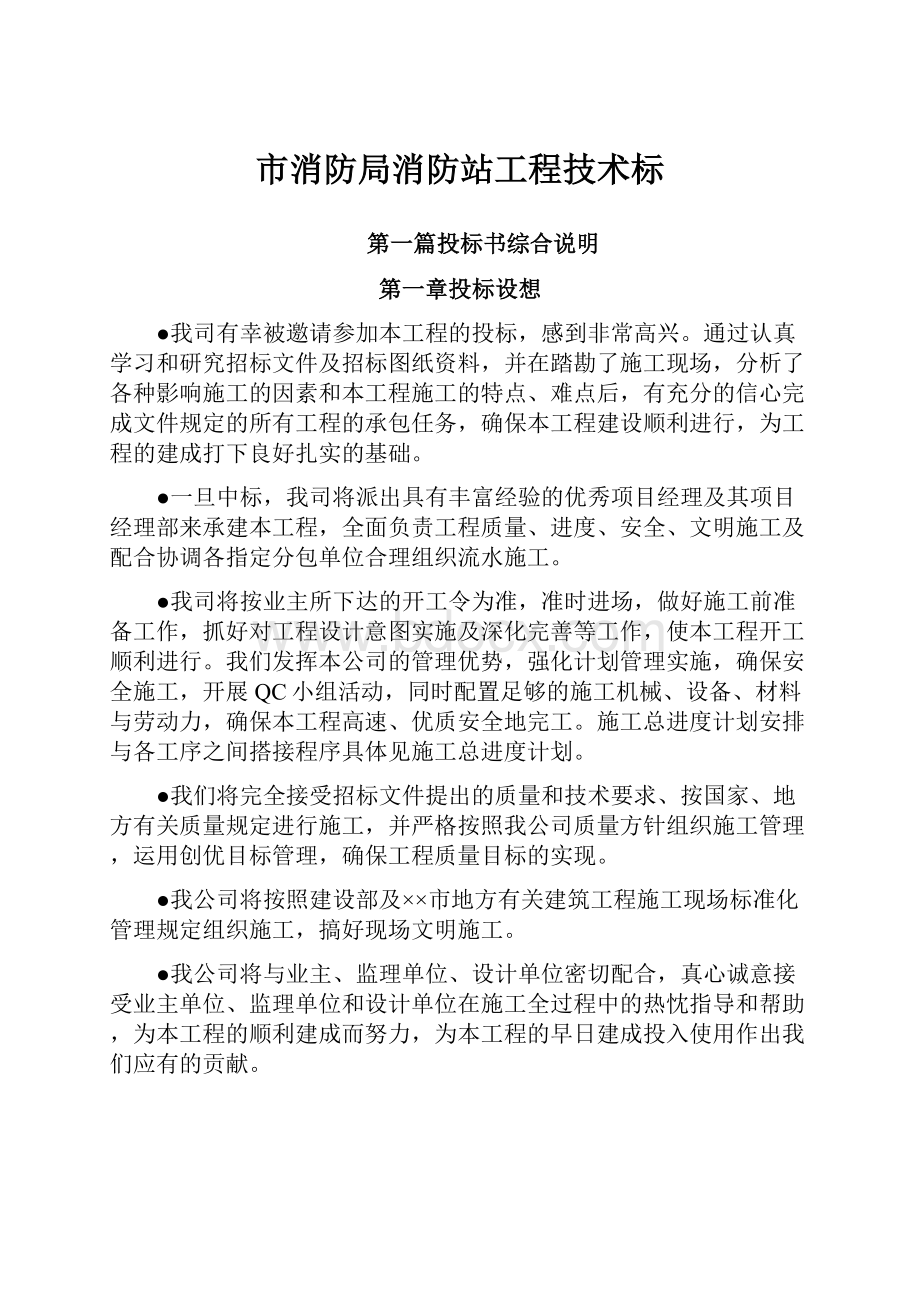 市消防局消防站工程技术标.docx_第1页