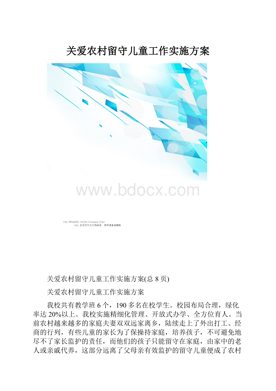 关爱农村留守儿童工作实施方案.docx